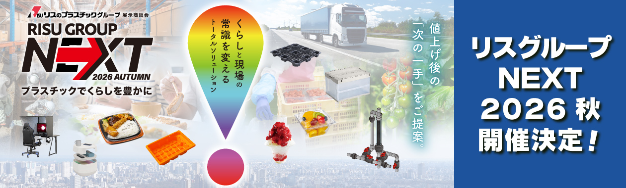 リスグループNEXT2026秋 開催決定!