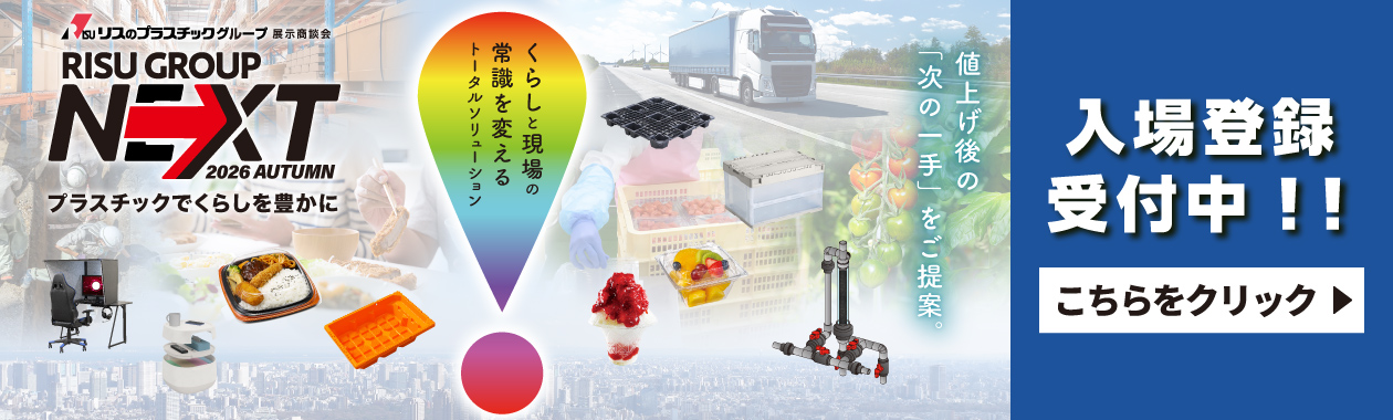 リスグループNEXT2026秋 入場登録受付中！