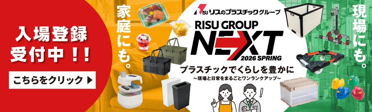 リスグループNEXT2026春 入場登録受付中！