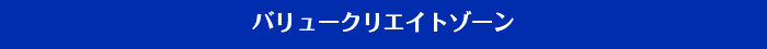 バリュークリエイトゾーン