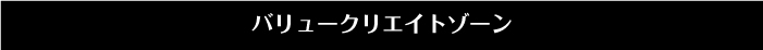 バリュークリエイトゾーン