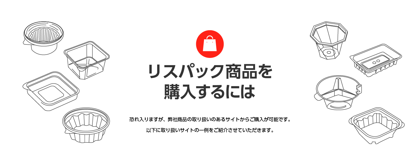 【リスパック商品を購入するには】恐れ入りますが、弊社商品の取り扱いのあるサイトからご購入が可能です。以下に取り扱いサイトの一例をご紹介させていただきます。