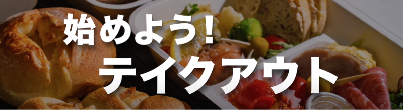 始めよう！テイクアウト