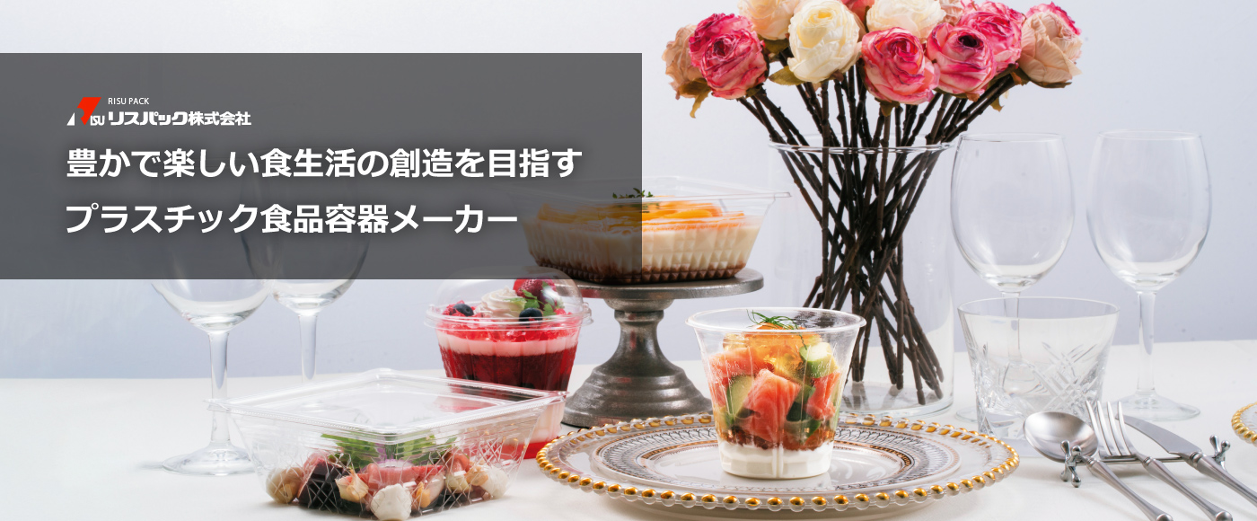 豊かで楽しい食生活の創造を目指す、プラスチック食品容器メーカー